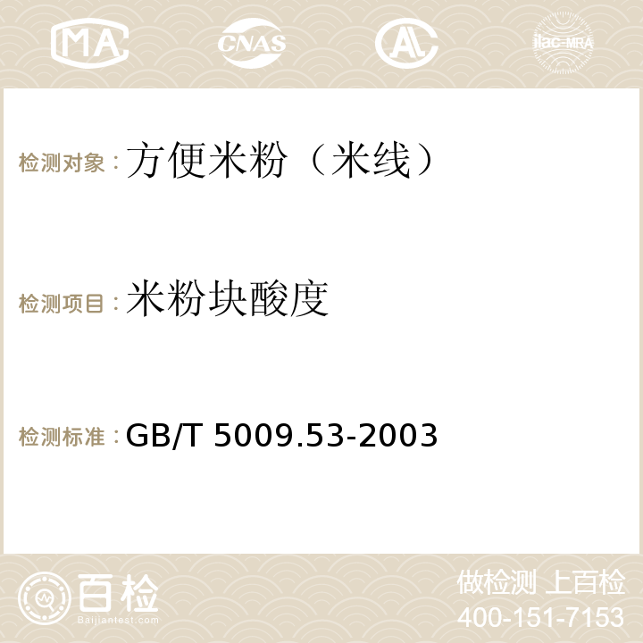 米粉塊酸度 淀粉制品衛生標準的分析方法GB/T 5009.53-2003 （4.6）
