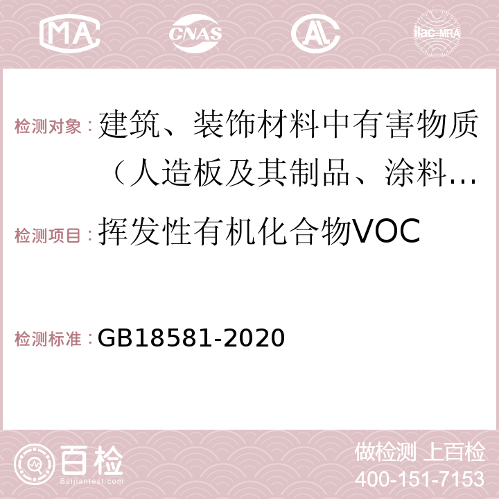 挥发性有机化合物VOC 木器涂料中有害物质限量 GB18581-2020