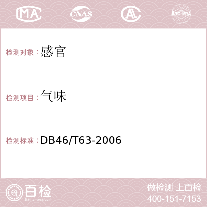 气味 DB 46/T 63-2006 地理标志产品兴隆咖啡DB46/T63-2006中7.1