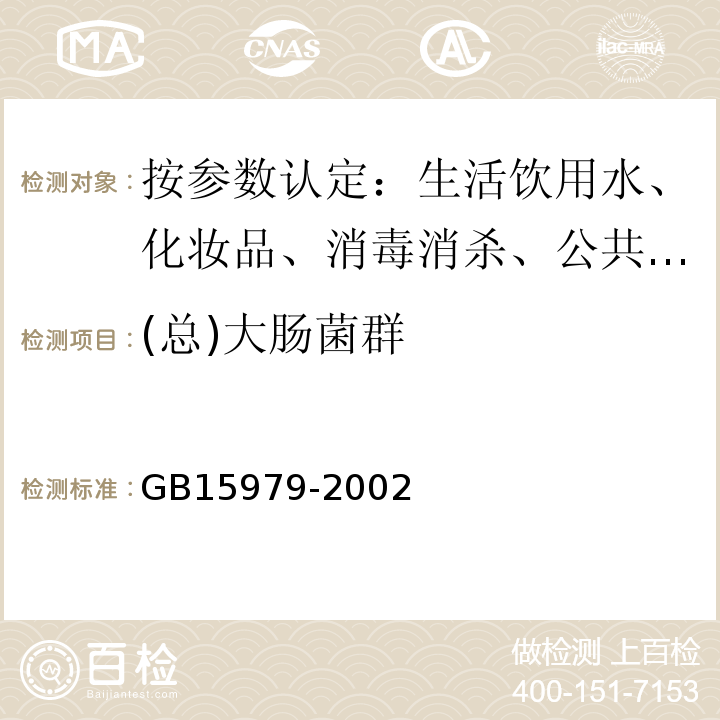 (总)大肠菌群 一次性使用卫生用品卫生标准GB15979-2002