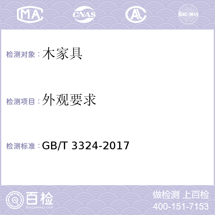 外观要求 木家具通用技术条件GB/T 3324-2017