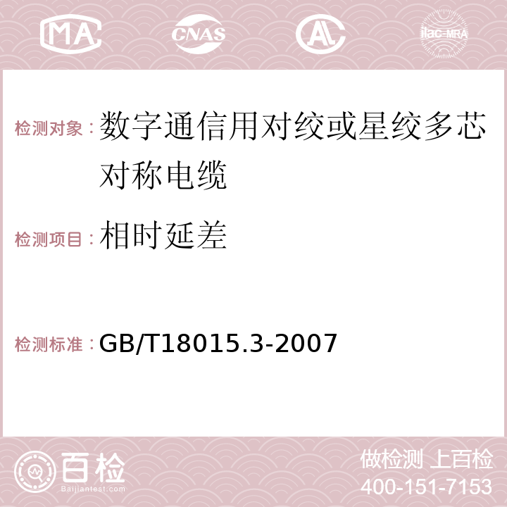 相时延差 GB/T 18015.3-2007 数字通信用对绞或星绞多芯对称电缆 第3部分:工作区布线电缆 分规范