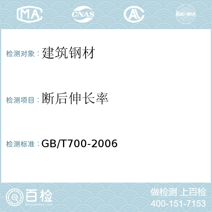 断后伸长率 钢碳素结构GB/T700-2006