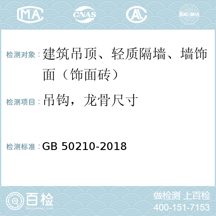 吊钩，龙骨尺寸 建筑装饰装修工程质量验收标准　GB 50210-2018