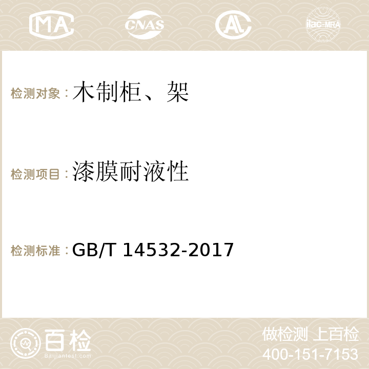 漆膜耐液性 办公家具 木制柜、架GB/T 14532-2017