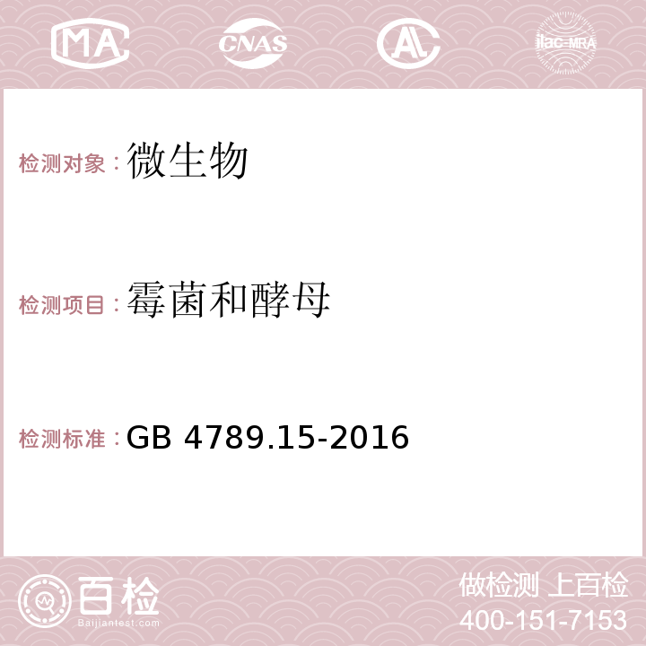 霉菌和酵母 GB 4789.15-2016 食品安全国家标准 食品微生物学检验 霉菌和酵母计数