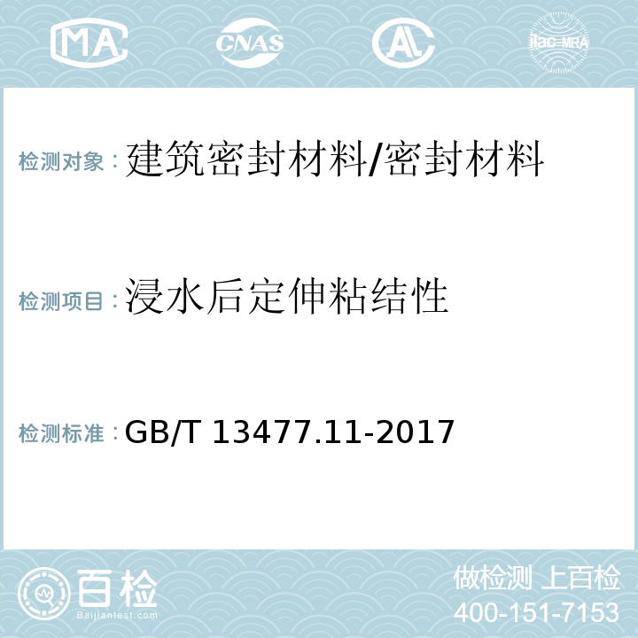 浸水后定伸粘结性 建筑密封材料试验方法 第11部分：浸水后定伸粘结性的测定/GB/T 13477.11-2017