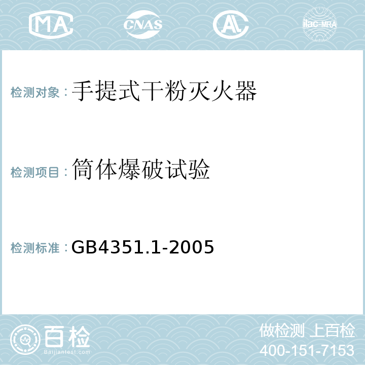 筒体爆破试验 手提式灭火器第1部分性能和结构要求GB4351.1-2005