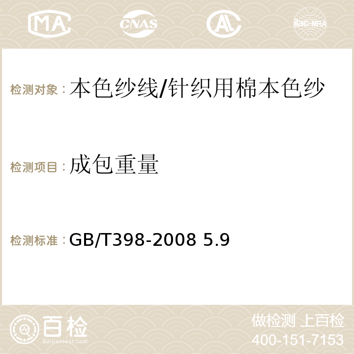 成包重量 GB/T 398-2008 棉本色纱线