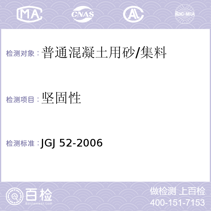 坚固性 普通混凝土用砂、石质量及检验方法标准 /JGJ 52-2006