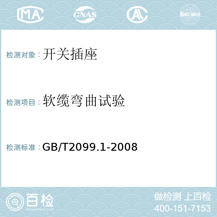 软缆弯曲试验 家用和类似用途插头插座第1部分：通用要求 GB/T2099.1-2008