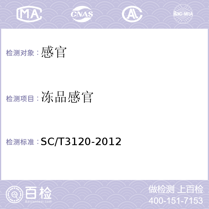 冻品感官 SC/T 3120-2012 冻熟对虾