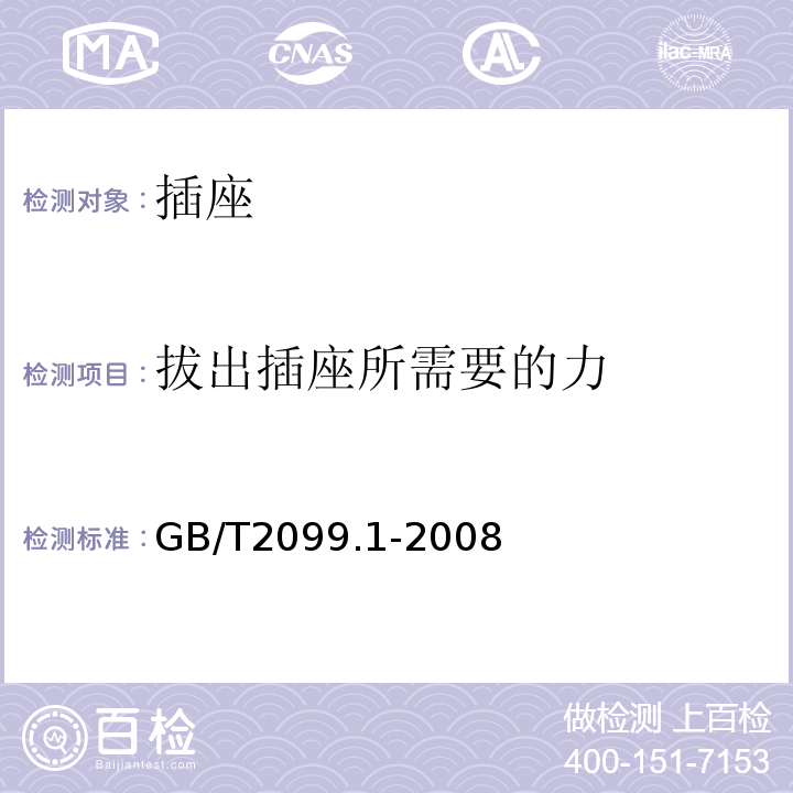 拔出插座所需要的力 家用和类似用途插头插座　第1部分：通用要求 GB/T2099.1-2008