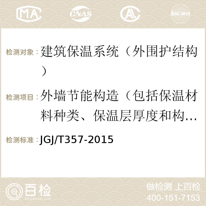 外墙节能构造（包括保温材料种类、保温层厚度和构造。） 围护结构传热系数现场检测技术规程 JGJ/T357-2015