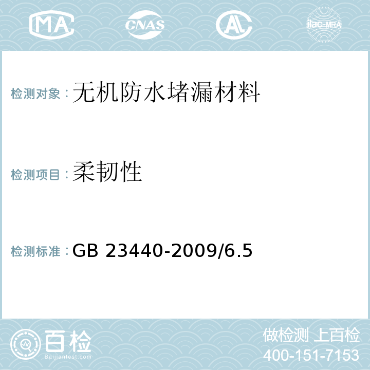 柔韧性 无机防水堵漏材料 GB 23440-2009/6.5