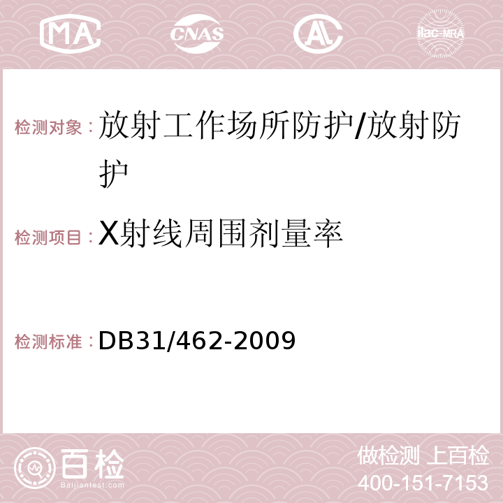 X射线周围剂量率 DB31 462-2009 医用X射线诊断机房卫生防护与检测评价规范