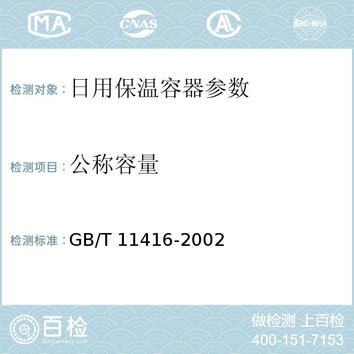 公称容量 GB/T 11416-2002 日用保温容器