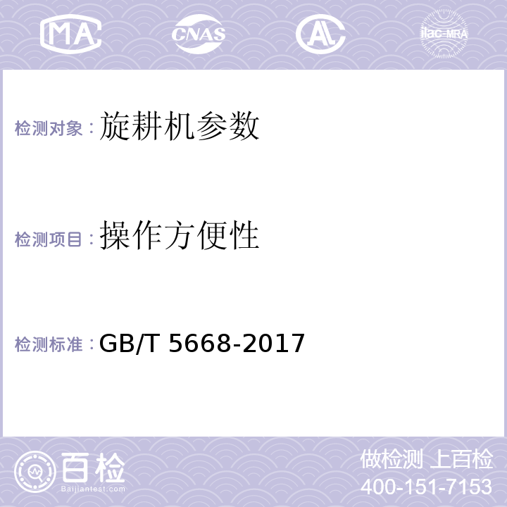 操作方便性 旋耕机GB/T 5668-2017