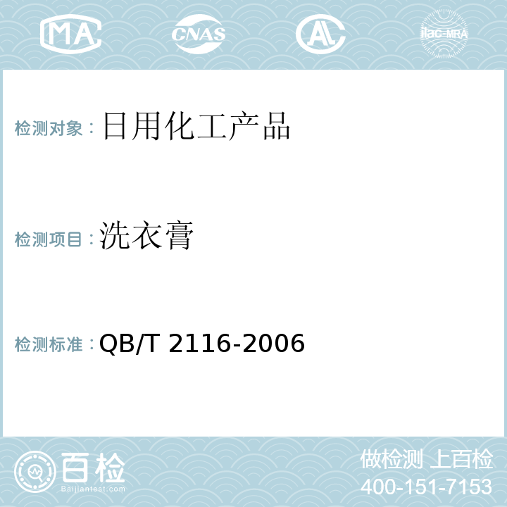 洗衣膏 洗衣膏 QB/T 2116-2006