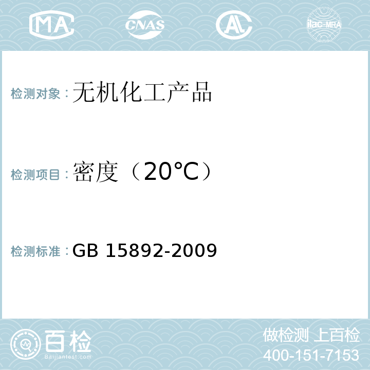 密度（20℃） 生活饮用水用 聚氯化铝GB 15892-2009　5.3