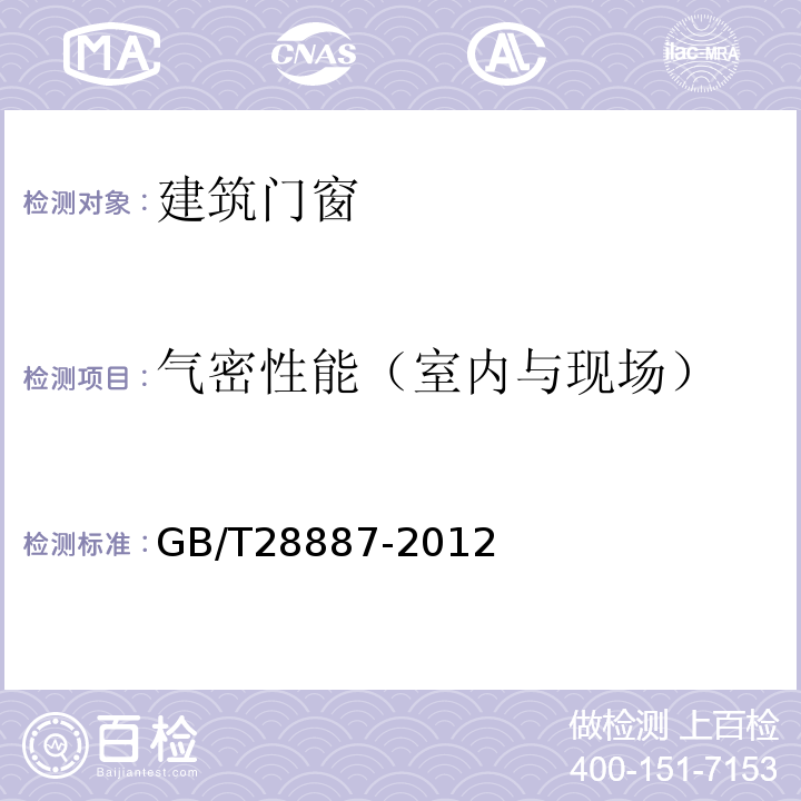 气密性能（室内与现场） 建筑用塑料窗 GB/T28887-2012