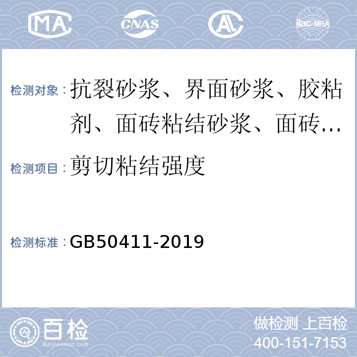 剪切粘结强度 建筑节能工程施工质量验收标准 GB50411-2019