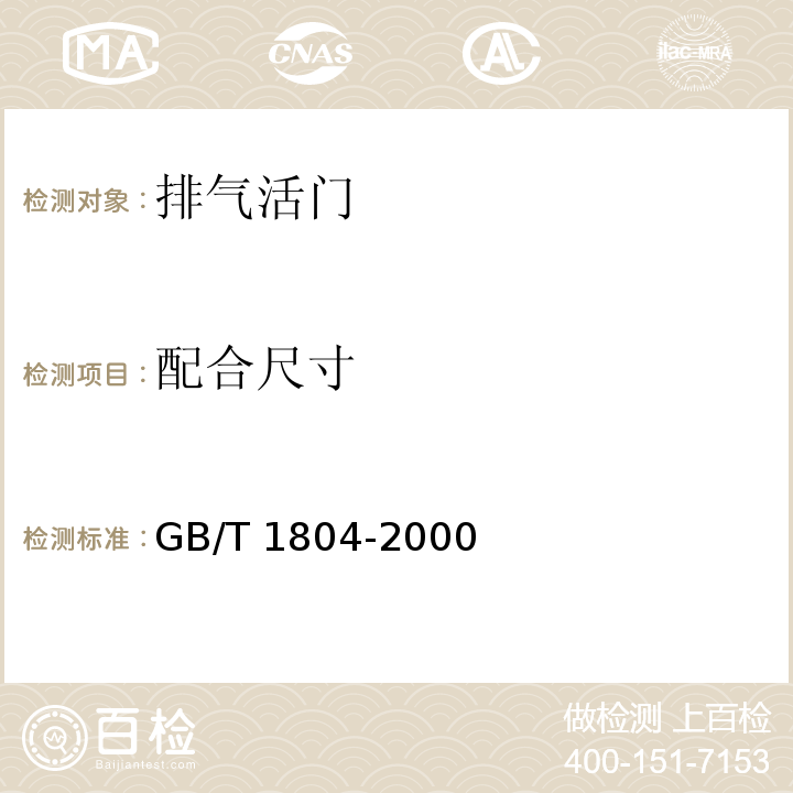 配合尺寸 一般公差 未注公差的线性和角度尺寸的公差 GB/T 1804-2000