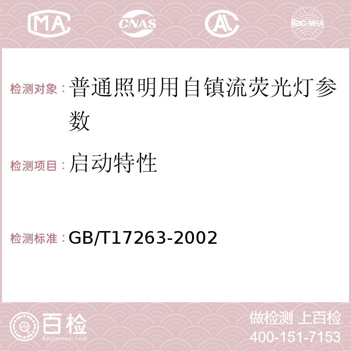 启动特性 GB/T 17263-2002 普通照明用自镇流荧光灯 性能要求