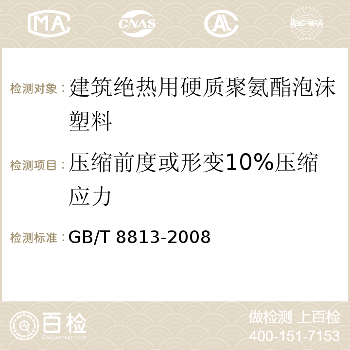 压缩前度或形变10%压缩应力 硬质泡沫塑料压缩性能的测定GB/T 8813-2008