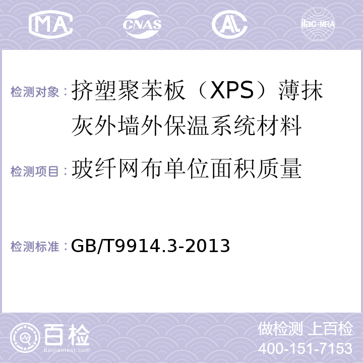 玻纤网布单位面积质量 增强制品试验方法 第3部分 单位面积质量的测定 GB/T9914.3-2013