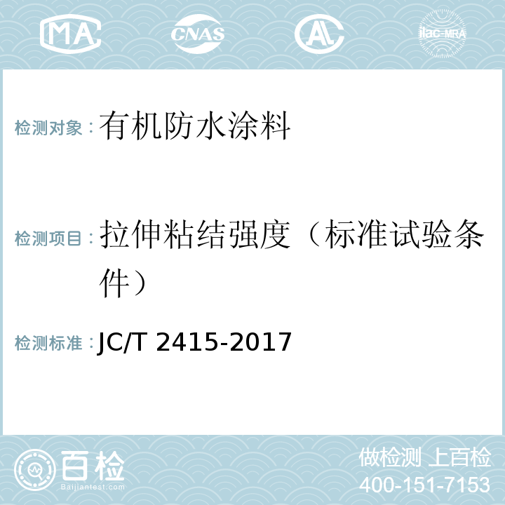 拉伸粘结强度（标准试验条件） JC/T 2415-2017 用于陶瓷砖粘结层下的防水涂膜