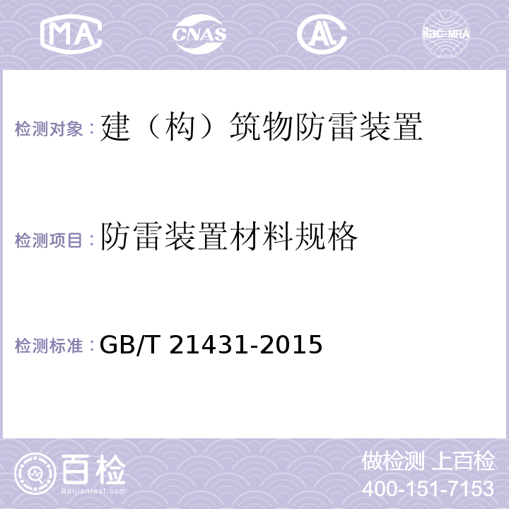 防雷装置材料规格 建筑物防雷装置检测技术规范 GB/T 21431-2015