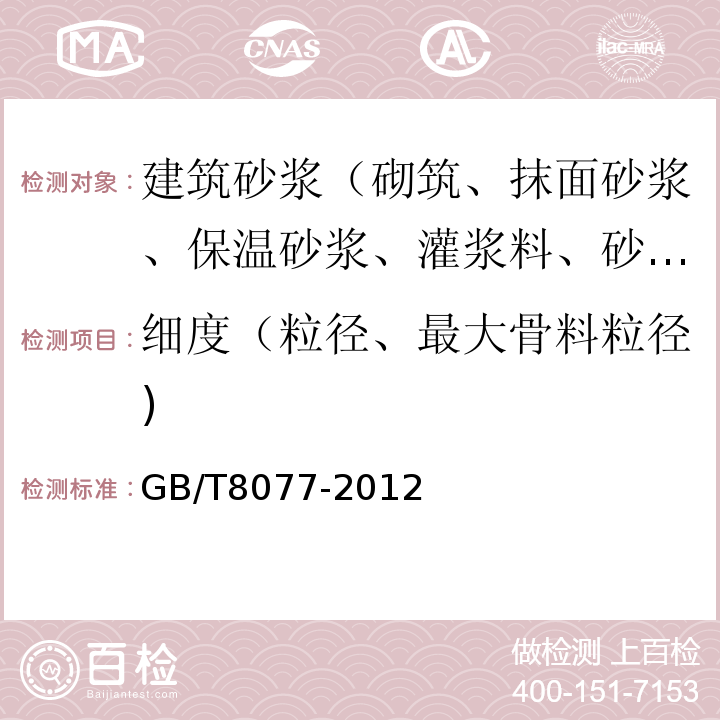 细度（粒径、最大骨料粒径) 混凝土外加剂匀质性试验方法GB/T8077-2012