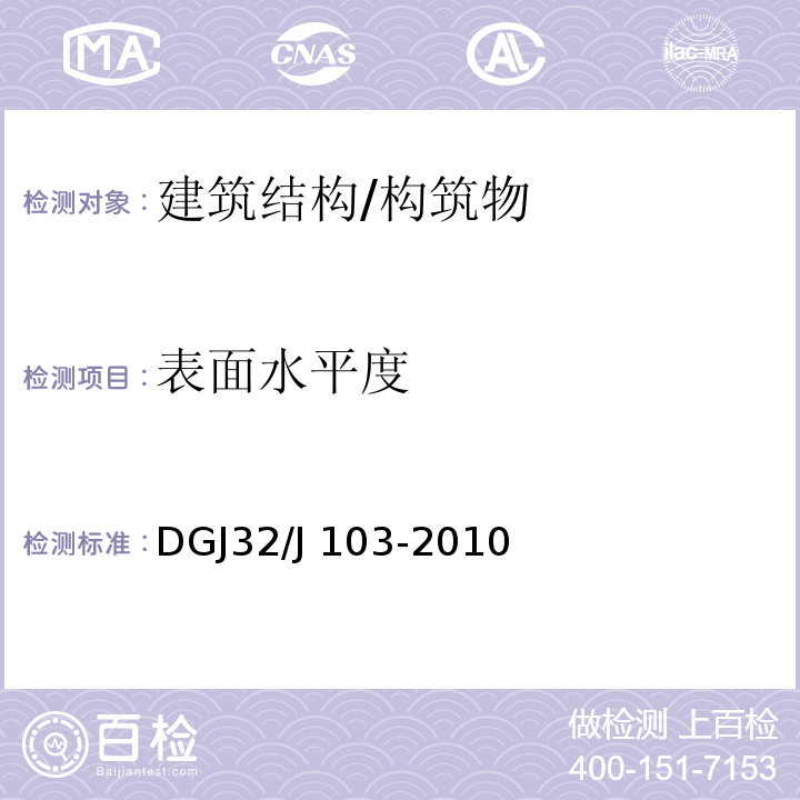表面水平度 DGJ32/J 103-2010 江苏省住宅工程质量分户验收规程 
