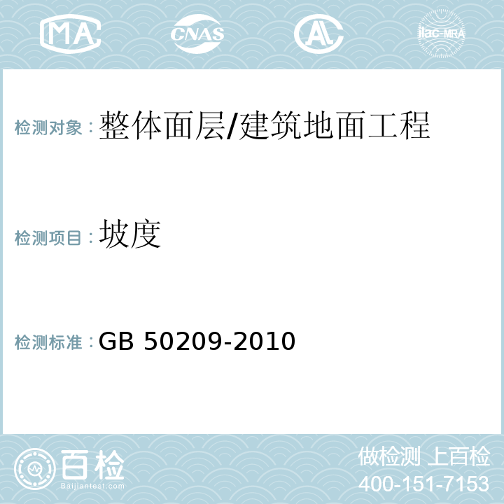 坡度 建筑地面工程施工质量验收规范 （5.2.8、5.3.7）/GB 50209-2010