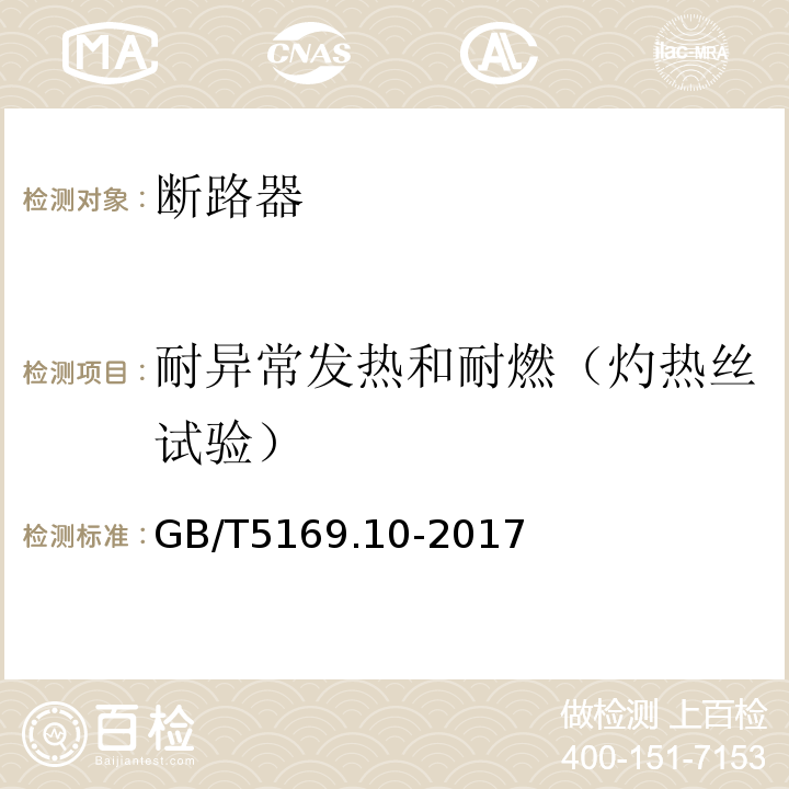 耐异常发热和耐燃（灼热丝试验） GB/T 5169.10-2017 电工电子产品着火危险试验 第10部分：灼热丝/热丝基本试验方法 灼热丝装置和通用试验方法