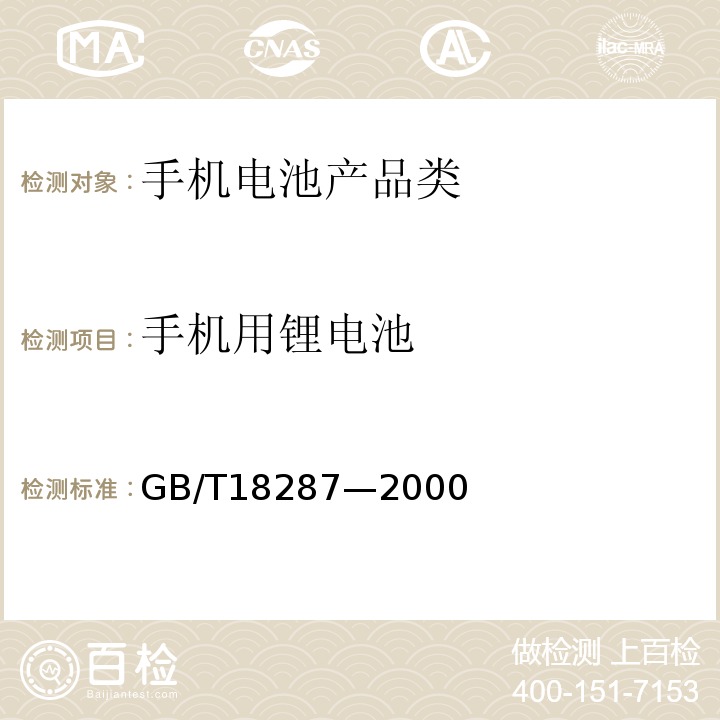 手机用锂电池 GB/T 18287-2000 蜂窝电话用锂离子电池总规范