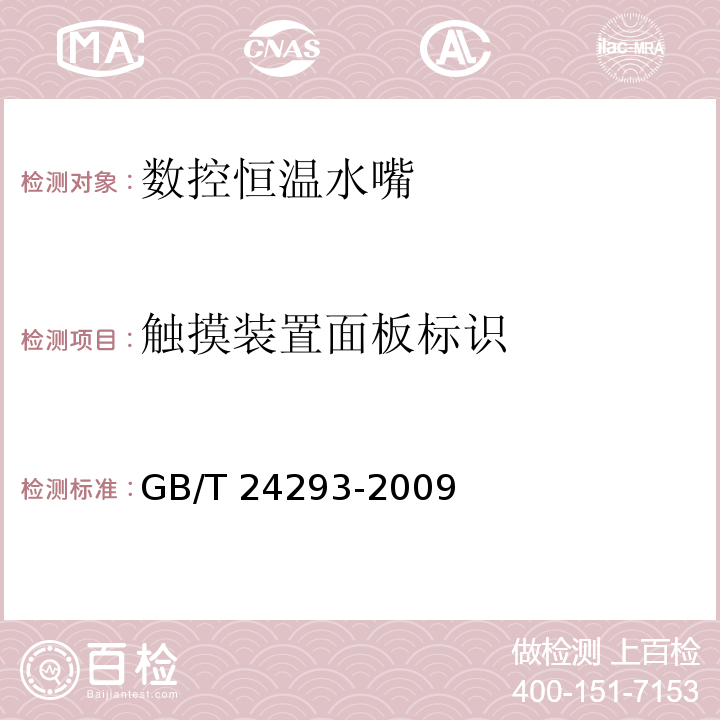 触摸装置面板标识 GB/T 24293-2009 数控恒温水嘴
