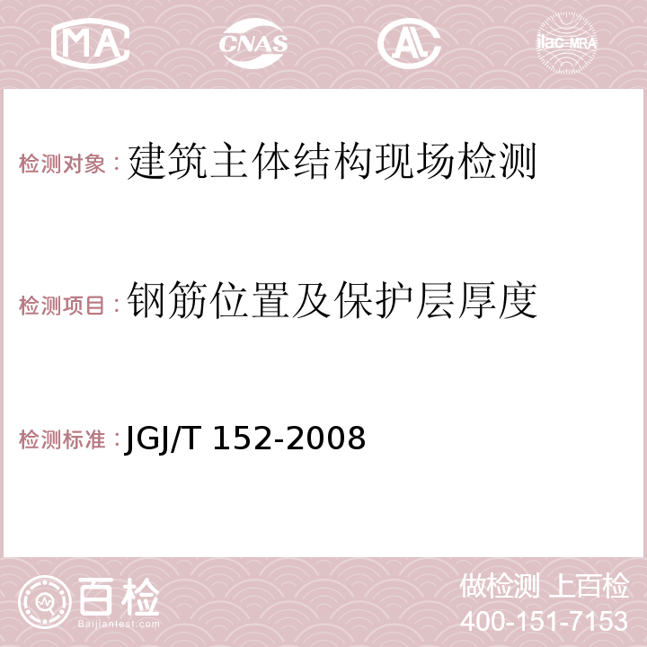 钢筋位置及保护层厚度 混凝土中钢筋检测技术规程 JGJ/T 152-2008