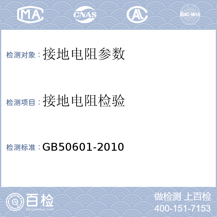 接地电阻检验 GB 50601-2010 建筑物防雷工程施工与质量验收规范(附条文说明)