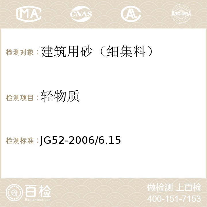 轻物质 JG 52-2006 普通混凝土用砂、石质量及检验方法标准 JG52-2006/6.15