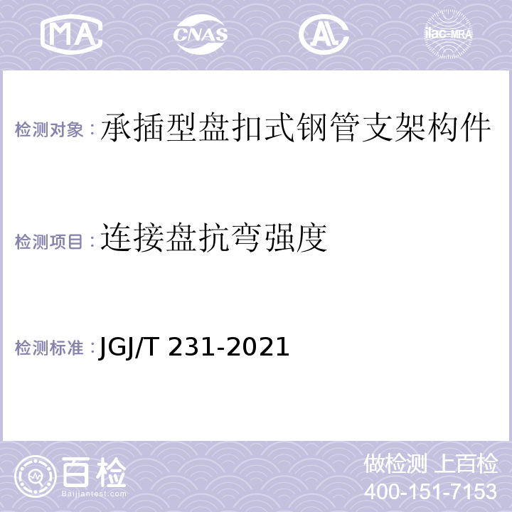 连接盘抗弯强度 JGJ/T 231-2021 建筑施工承插型盘扣式钢管脚手架安全技术标准