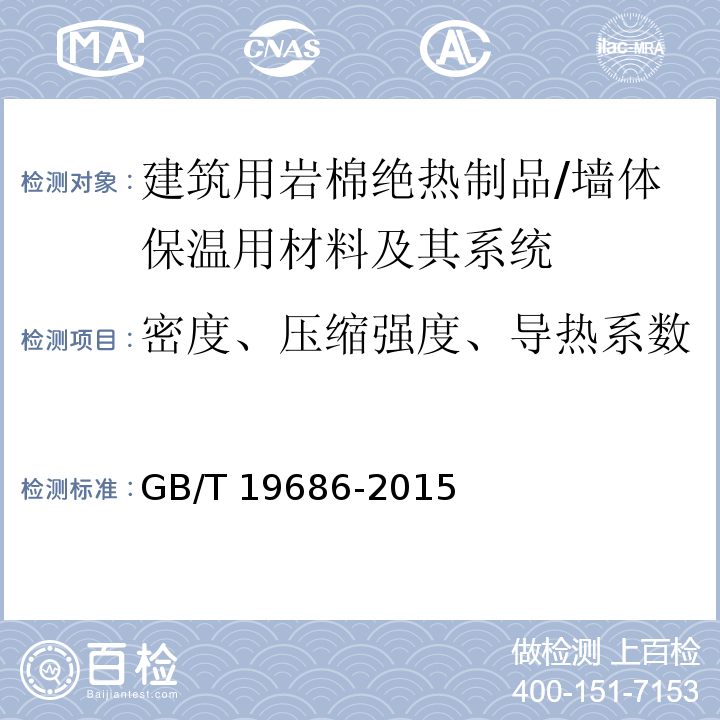 密度、压缩强度、导热系数 建筑用岩棉绝热制品 /GB/T 19686-2015