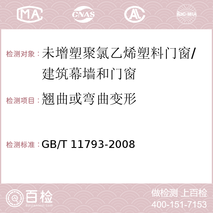 翘曲或弯曲变形 未增塑聚氯乙烯（PVC-U）塑料门窗力学性能及耐候性试验方法 （4.4.4）/GB/T 11793-2008