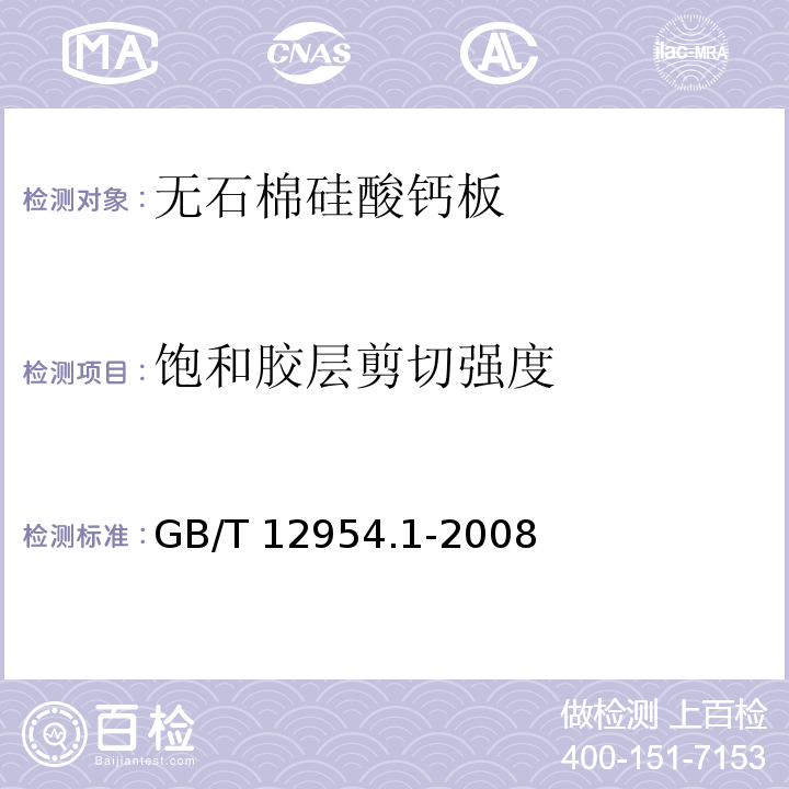 饱和胶层剪切强度 建筑胶粘剂试验方法 第1部分：陶瓷砖胶粘剂试验方法 GB/T 12954.1-2008