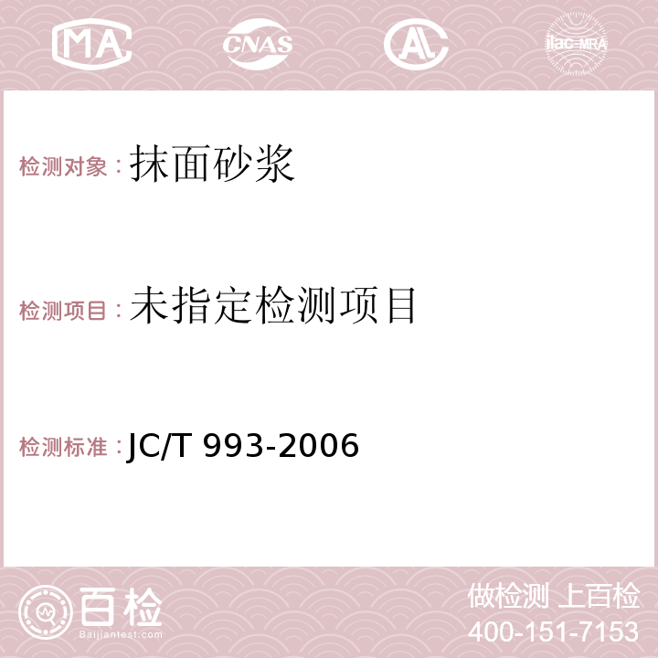 外墙外保温用膨胀聚苯乙烯板抹面胶浆 JC/T 993-2006