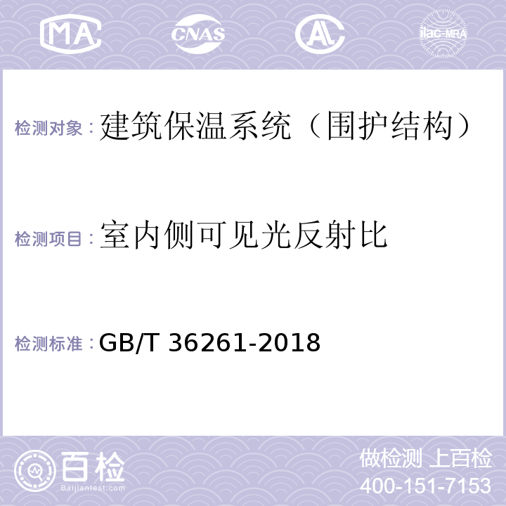 室内侧可见光反射比 建筑用节能玻璃光学及热工参数现场测量技术条件与计算方法 GB/T 36261-2018