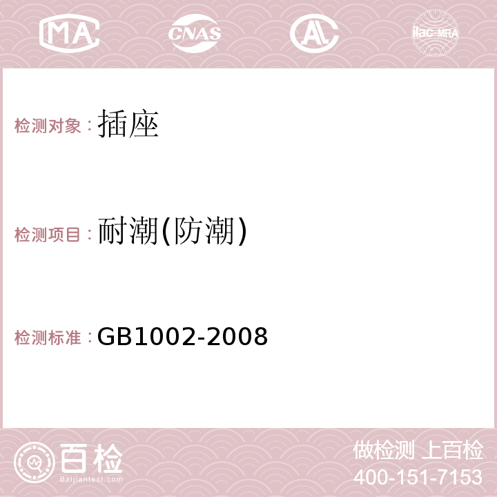 耐潮(防潮) 家用和类似用途单相插头插座型式、基本参数和尺寸GB1002-2008