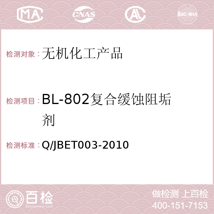 BL-802复合缓蚀阻垢剂 BL-802复合缓蚀阻垢剂 Q/JBET003-2010