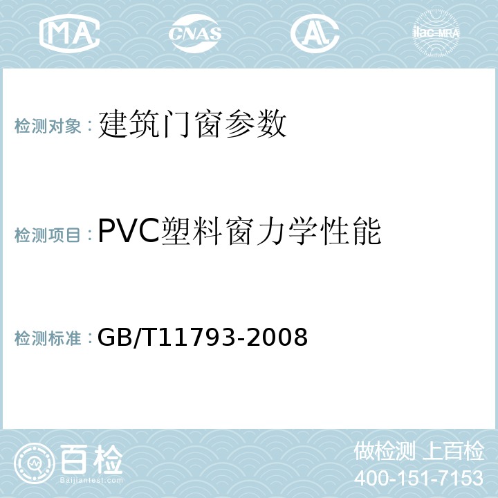 PVC塑料窗力学性能 GB/T11793-2008 未增塑聚氯乙烯（PVC-U）塑料门窗力学性能及耐候性试验方法